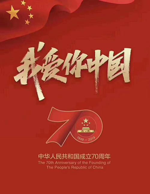 今天,中华人民共和国成立70周年,感恩国家繁荣昌盛,让我们安居乐业