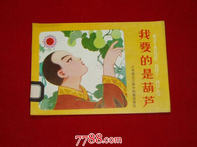 连环画32开.我要的是葫芦[内页崭新]