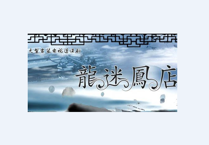  p>电视剧《龙迷凤店》讲述了明正德年间太监打造的"迷园"中女人们的