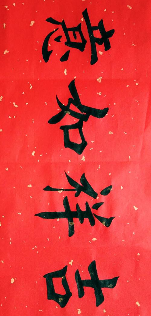 书法·春节序语之吉祥如意