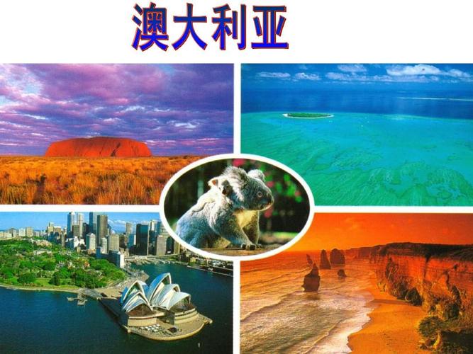 世界地理 澳大利亚ppt
