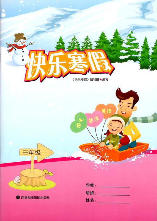 2020春深圳三年级上册快乐寒假作业语文数学英语合订报业集团出版