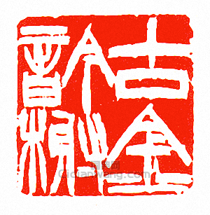 古金吟榭篆刻印章