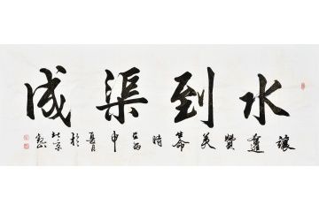 道家哲学经典名言 国宾礼书法家观山书法《水到渠成》