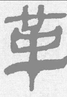 革-隶书字典-汉字