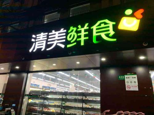 清美鲜食(长岛路店)-"这家开了以后去了蛮多次了.他家