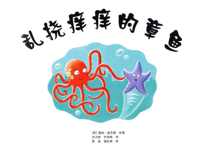 乱挠痒痒的章鱼绘本故事ppt课件ppt17页