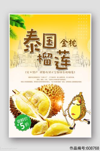 泰国金枕榴莲宣传海报模版