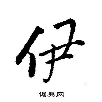 伊字行书写法_伊行书怎么写好看_伊书法图片_词典网