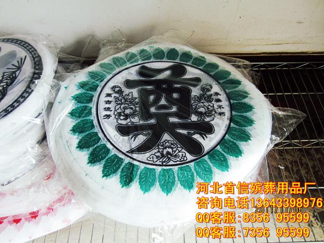 首信殡葬用品 祭祀用品 花圈材料 新款塑料40厘米奠字 绢花亮底