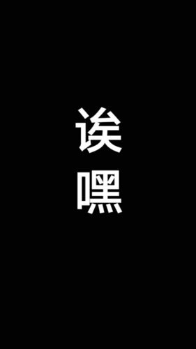 黑底白字壁纸