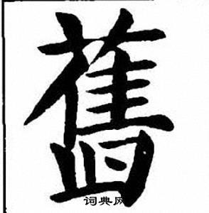 旧楷书书法字典