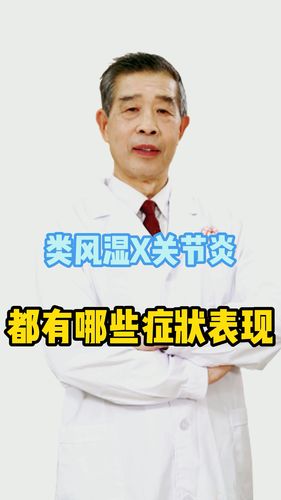 类风湿性关节炎有哪些症状表现_关节炎_类风湿性关节炎_医疗健康_医疗