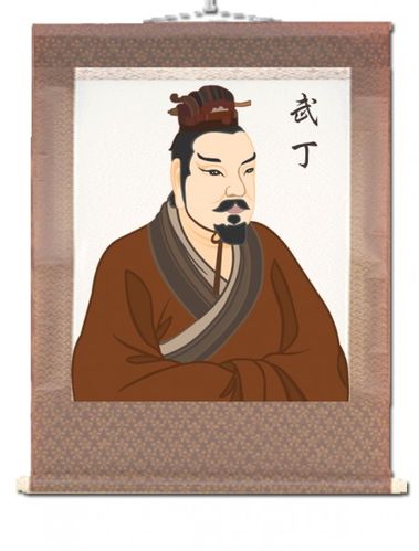 知人善用的武丁