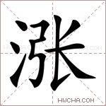 涨是什么意思涨怎么读涨的解释涨字组词