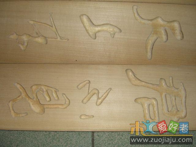 手工木刻,书法家作品.大家指正.