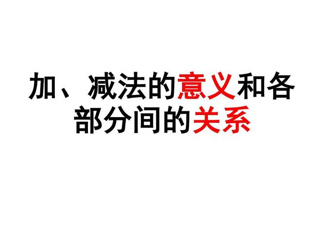 加,减法的意义和各 部分间的关系