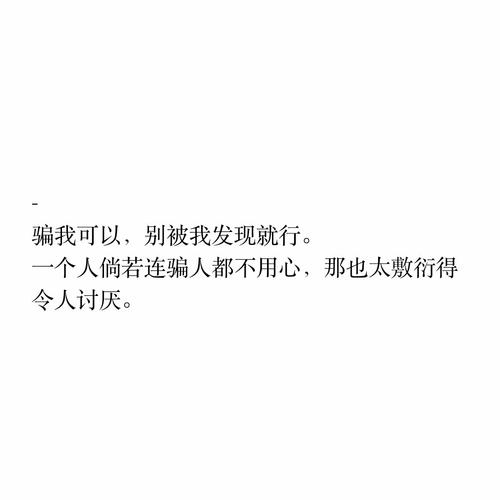 一个人倘若连骗人都不用心,那也太敷衍得令人讨厌.