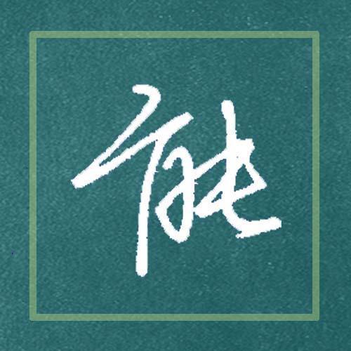想写好硬笔行书每天跟我写一则论语重点大字清晰易学