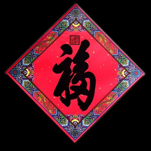 康熙福字门贴