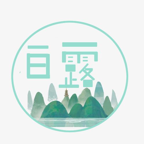 白露节气原创艺术字
