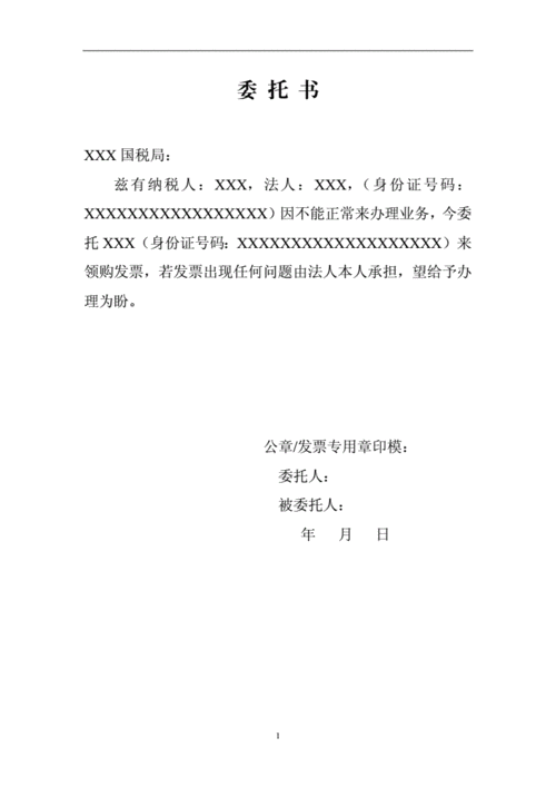 代领发票委托书.doc 1页