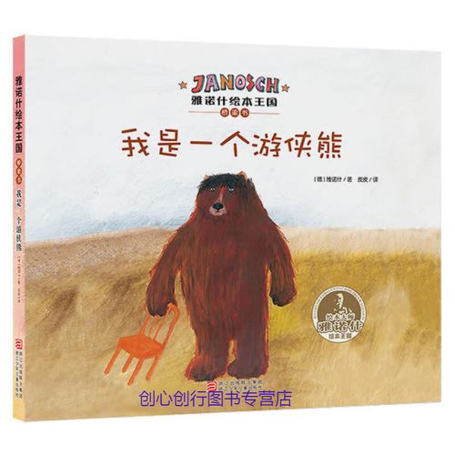 雅诺什绘本王国 桥梁书我是一个游侠熊 [德]雅诺什 皮