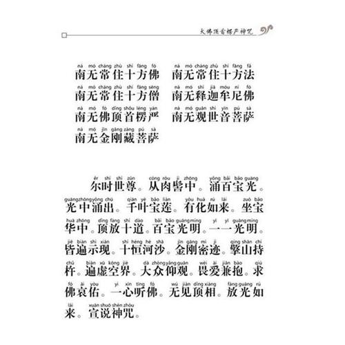 楞严大悲心经合刊注音本