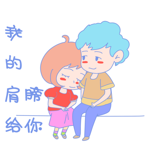 七夕情侣表情包我的肩膀给你插画