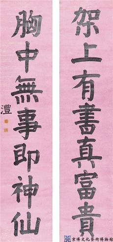 钱沣 楷书七言联