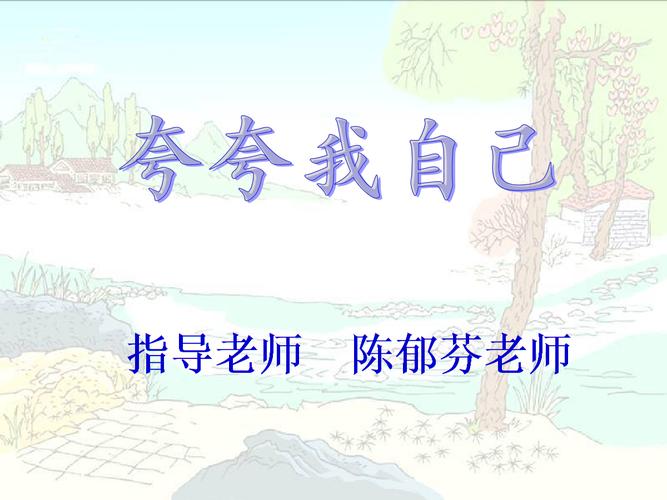 三年级作文《夸夸我自己》教学课件.ppt