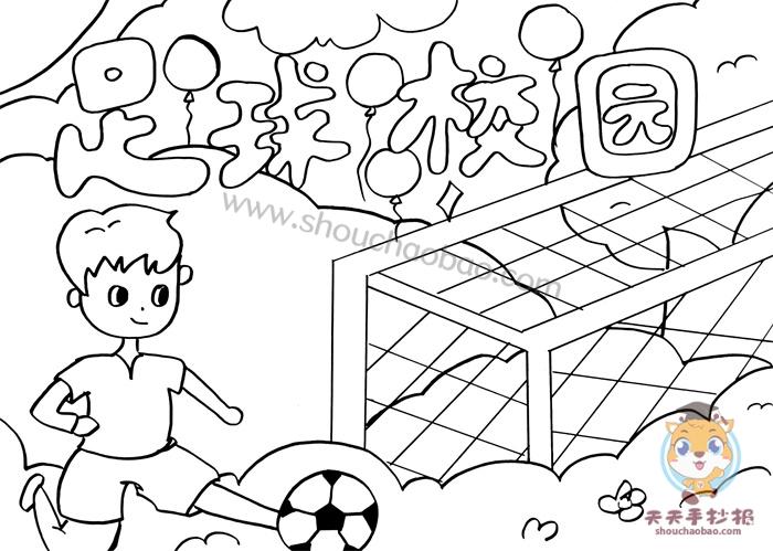 足球校园手抄报一等奖模板教程足球校园手抄报内容文字素材