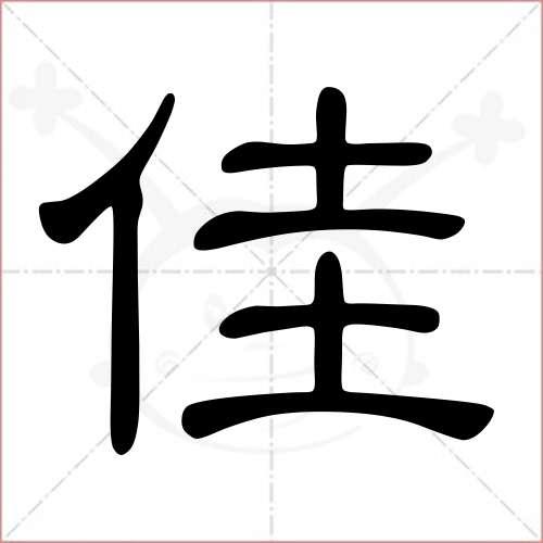 "佳"字的隶书写法