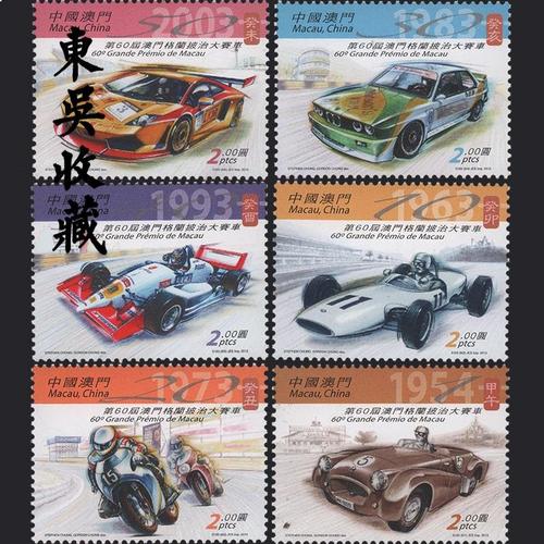 港澳票 东吴收藏 澳门邮票 2013年(2013-13格兰披治汽车大赛套票)