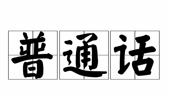 为什么要讲普通话