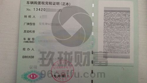 购置税完税凭证
