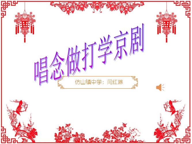 教学课件唱念做打学京剧音乐初中闫红琳ppt