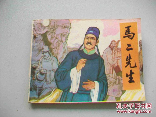 马二先生