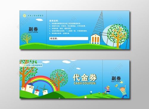 幼儿园代金券卡通代金卷