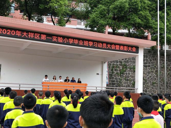 年少正当时 定不负韶华 ——大祥一小毕业班学生动员大会暨表彰大会