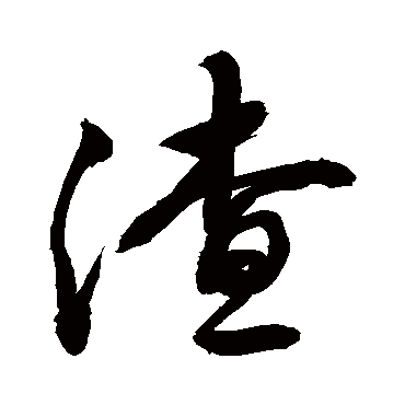 渣字 来自著名书法家真迹