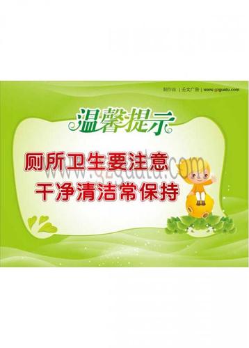 厕所清洁标语_ 厕所卫生要注意-,干净清洁常保持