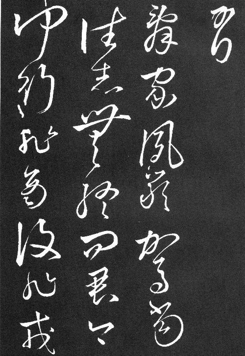 如此俊逸草书 看看不吃亏!