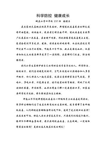 战"疫",我们在行动 ――城关小学"科学防控 健康成长"主题征文赛作品