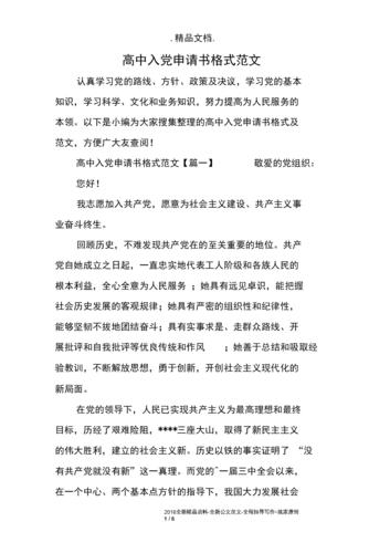 高中入党申请书格式范文.docx 6页