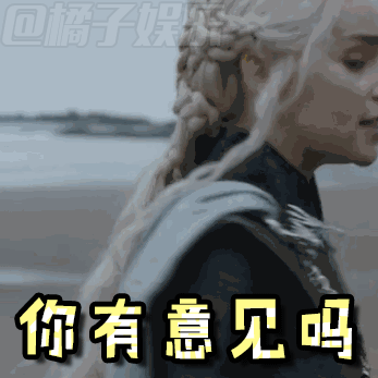 【表情包】权力的游戏季终,送上一组霸气龙母表情包!