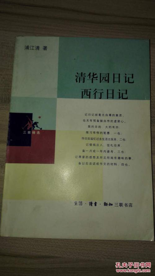 清华园日记 西行日记(增补本)