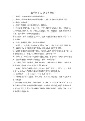 篮球规则13条基本规则