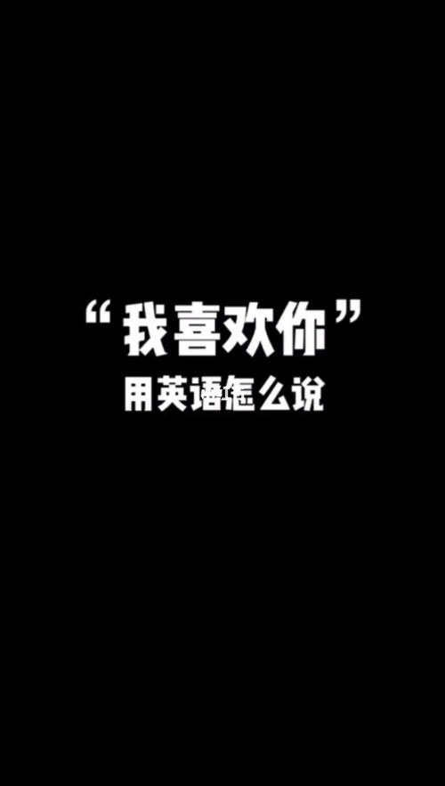 我喜欢你96用英语怎么说_教育_外语教育