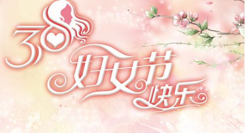 快乐是细雨洒落在柔和的秋天,愿快乐伴您到老,祝您三八妇女节快乐!